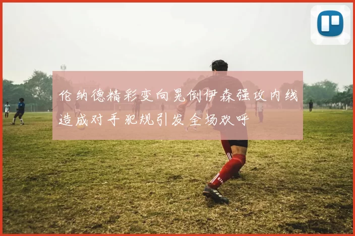伦纳德精彩变向晃倒伊森强攻内线造成对手犯规引发全场欢呼