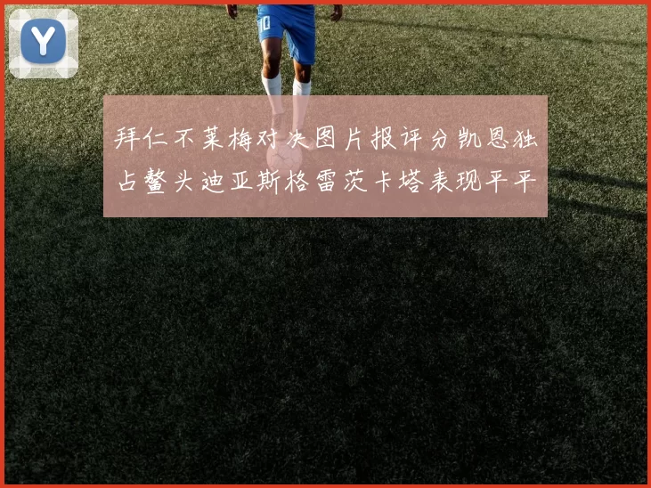 拜仁不莱梅对决图片报评分凯恩独占鳌头迪亚斯格雷茨卡塔表现平平