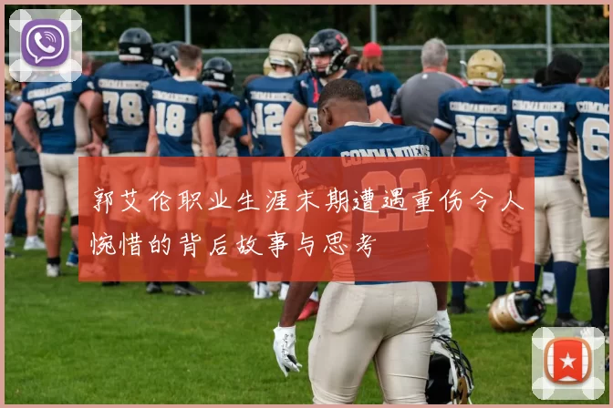 郭艾伦职业生涯末期遭遇重伤令人惋惜的背后故事与思考