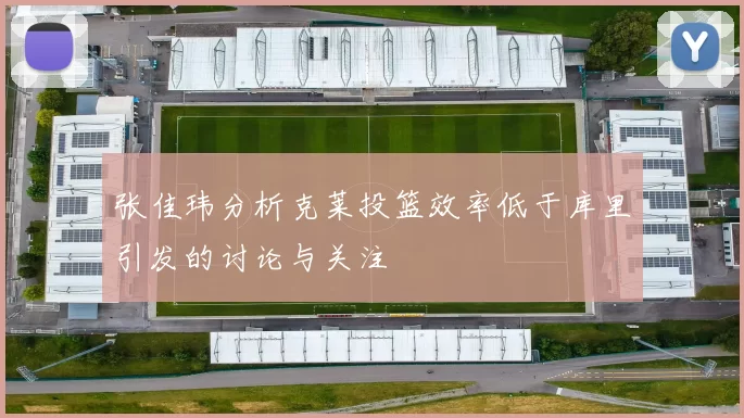 张佳玮分析克莱投篮效率低于库里引发的讨论与关注