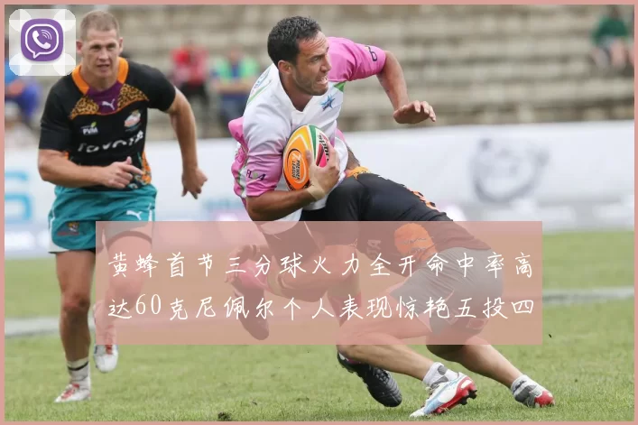 黄蜂首节三分球火力全开命中率高达60克尼佩尔个人表现惊艳五投四中