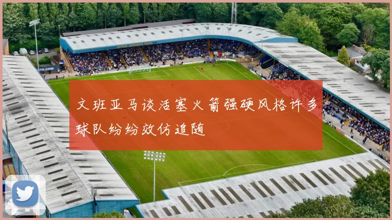 文班亚马谈活塞火箭强硬风格许多球队纷纷效仿追随