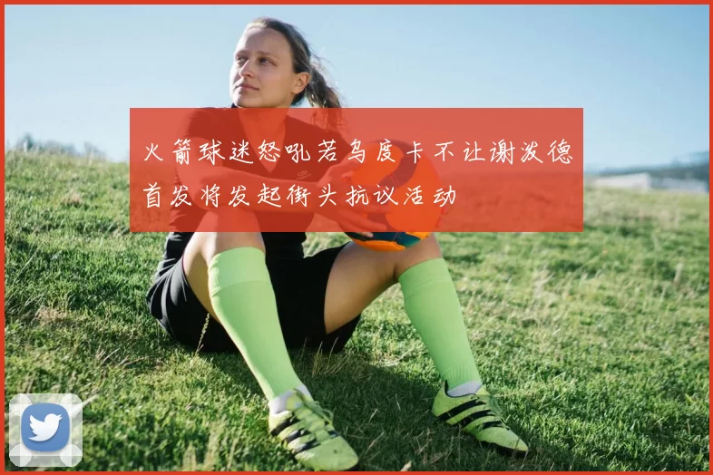 火箭球迷怒吼若乌度卡不让谢泼德首发将发起街头抗议活动