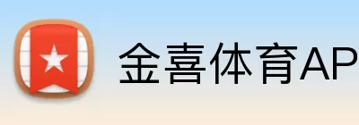 金喜体育APP Logo